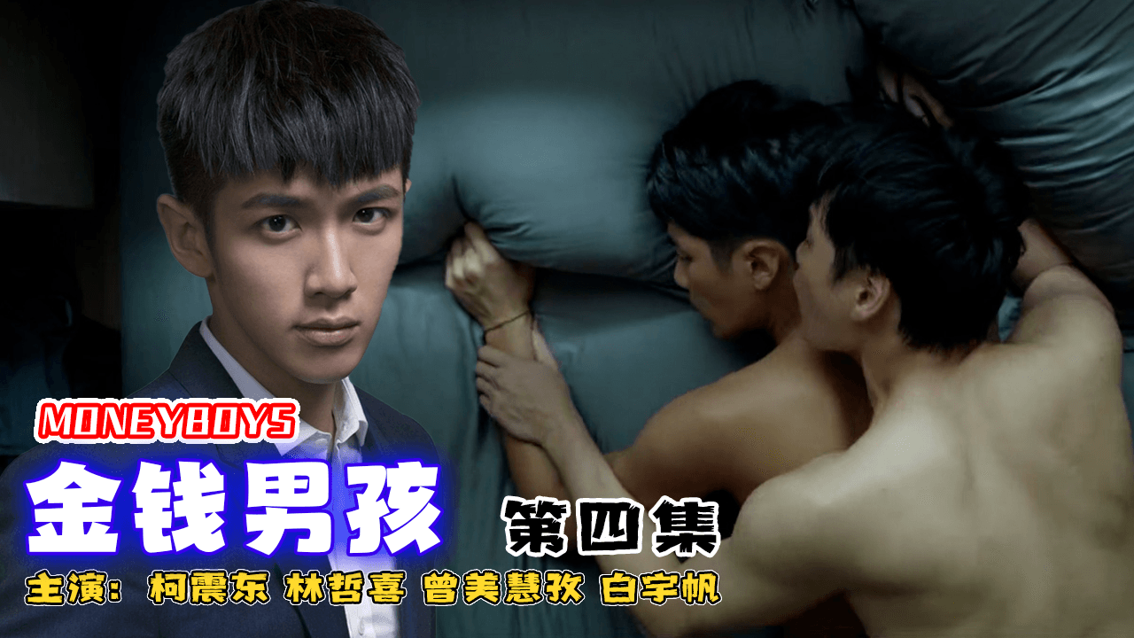 【第四集】金錢男孩，主演柯震東