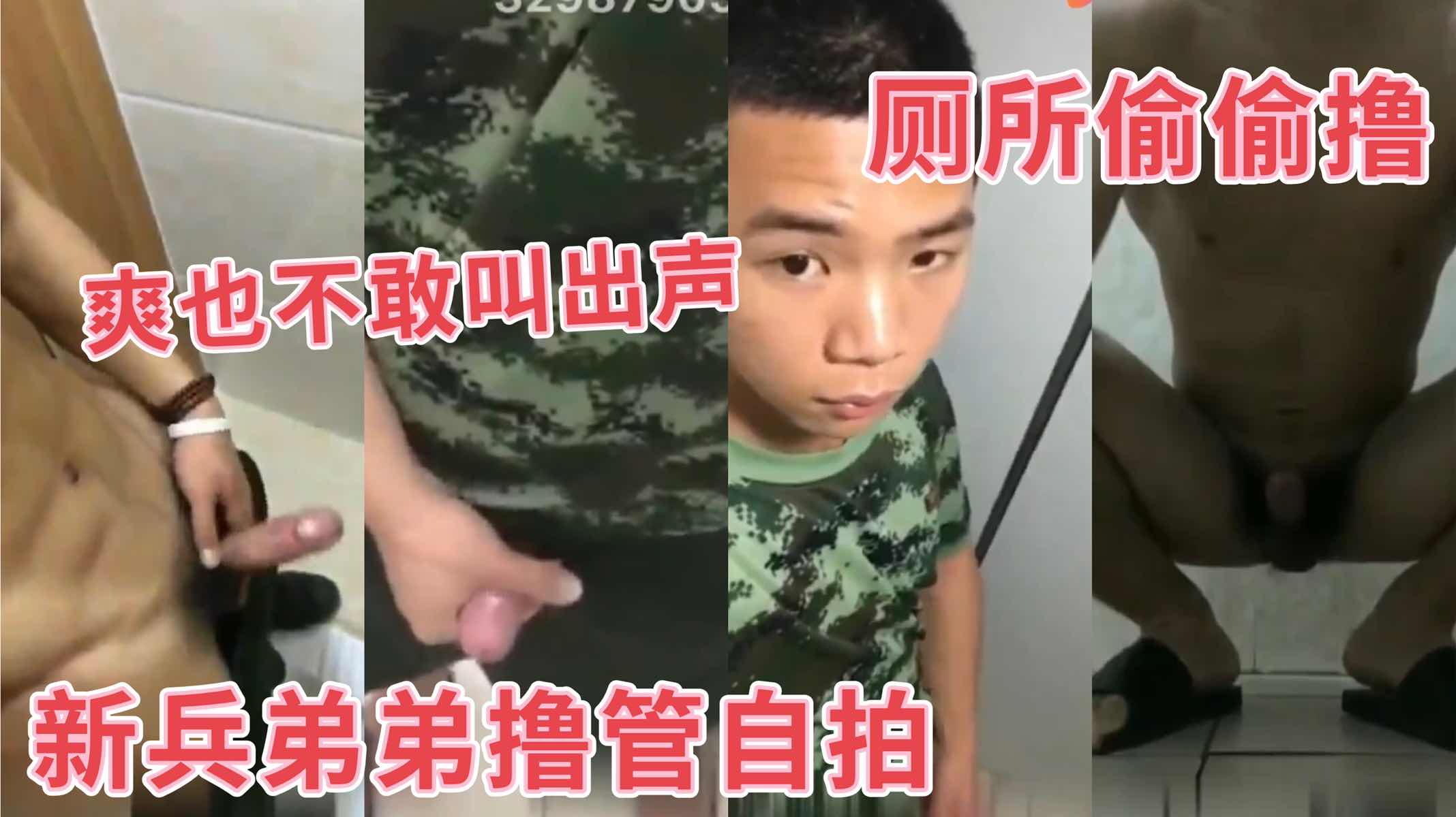 新兵弟弟擼管自拍，爽也不敢出聲，衛生間偷偷擼
