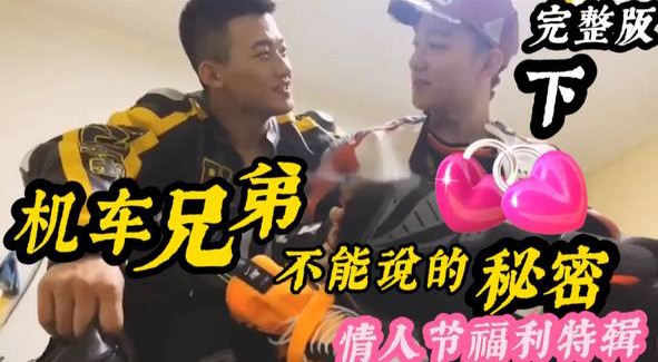 【粉絲福利下】機車兄弟不能說的秘密 情人節福利特輯 主頁更多精品每日更新