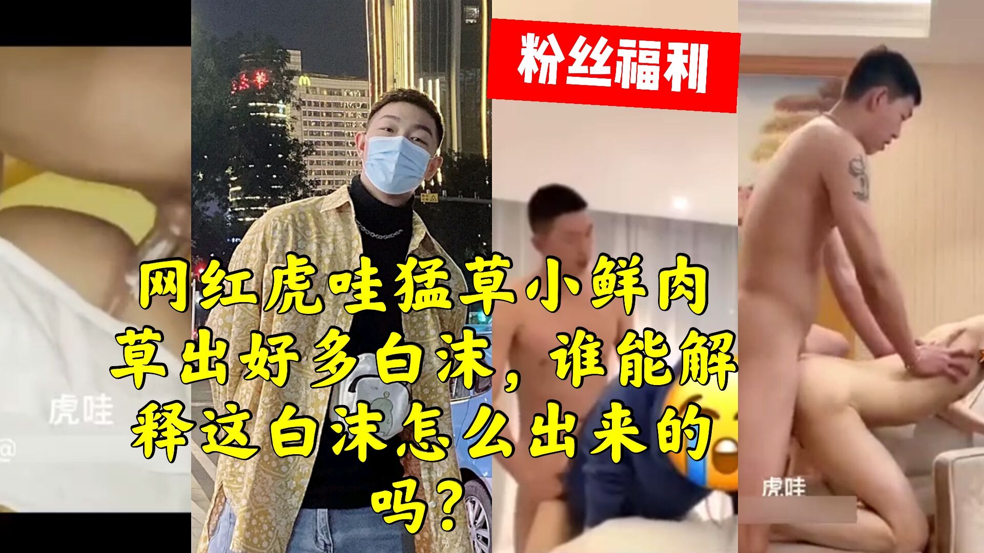 網紅虎哇猛草小鮮肉，誰猛解釋一下為啥猛草出白沫？