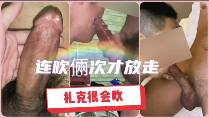 扎克很會吹系列