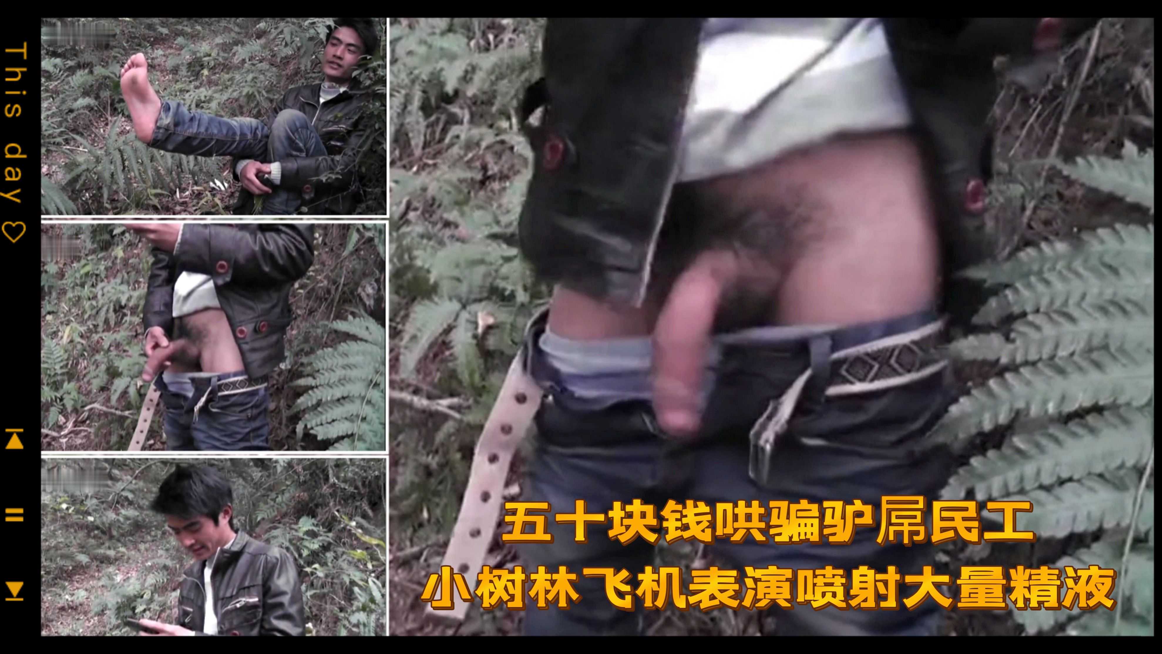 （直男民工）（免費）五十塊錢哄騙驢屌民工/小樹林飛機表演噴射大量精液