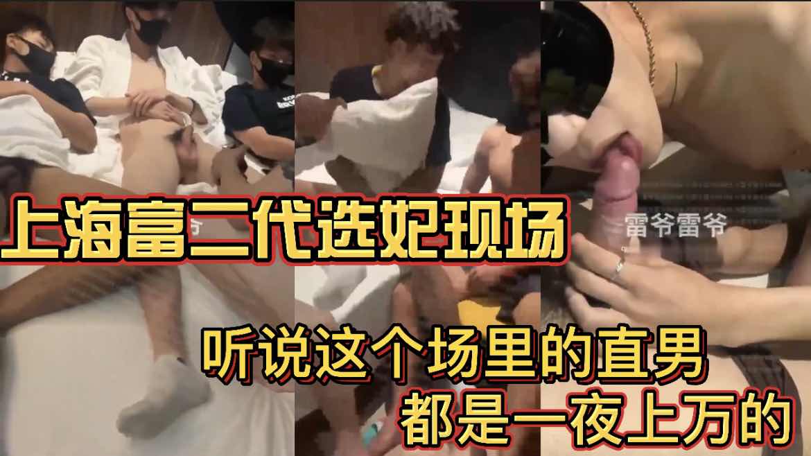 上海富二代選妃 聽說這個場裡的直男 都是一夜上萬的