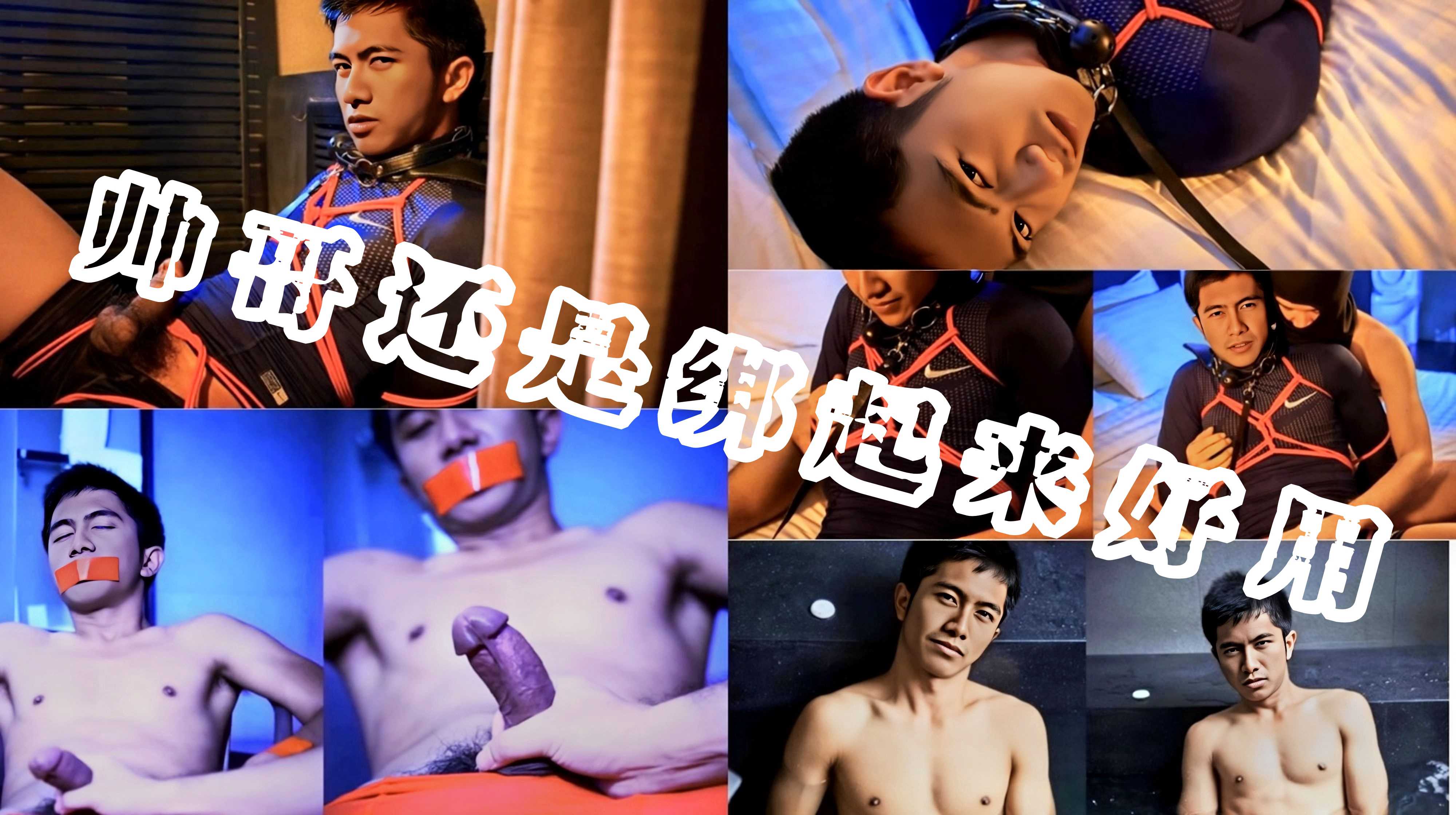 週末福利——帥哥還是綁起來好用，想幹嘛幹嘛→_→