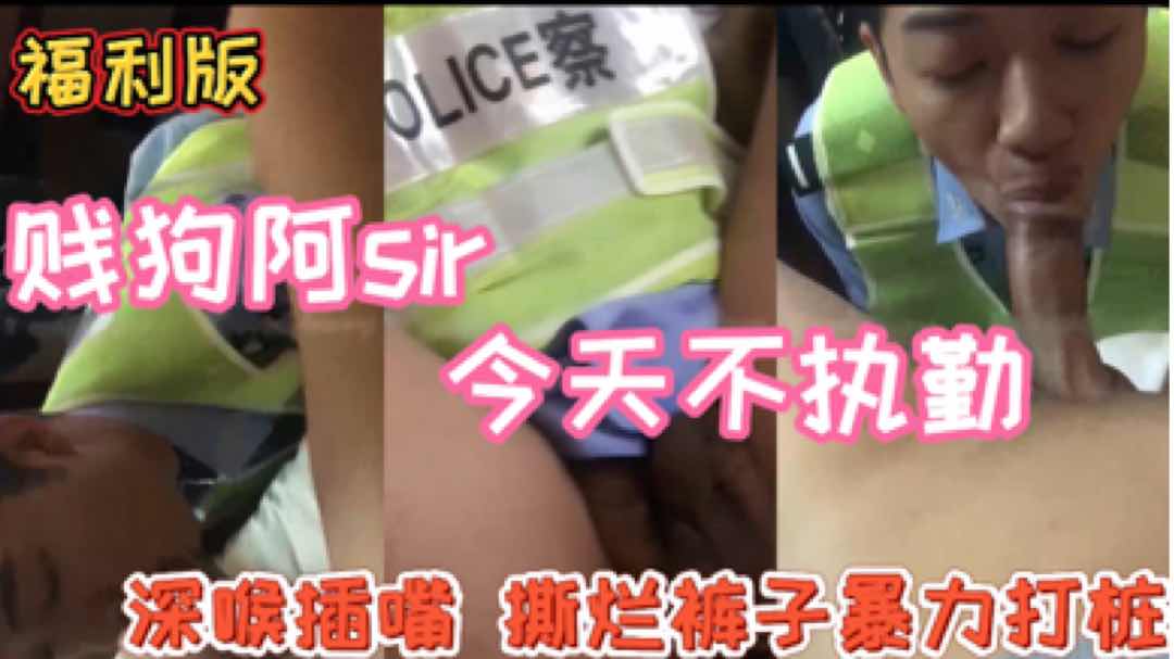 【福利版】賤狗警犬 今天不執勤來我家發騷 深喉插嘴撕爛警褲暴力打樁